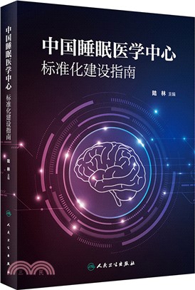 中國睡眠醫學中心標準化建設指南（簡體書）