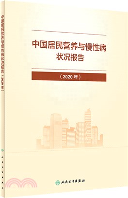 中國居民營養與慢性病狀況報告(2020年)（簡體書）