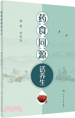 藥食同源話養生（簡體書）