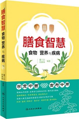 膳食智慧：食物、營養與疾病（簡體書）