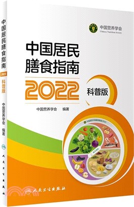 中國居民膳食指南2022(科普版)（簡體書）