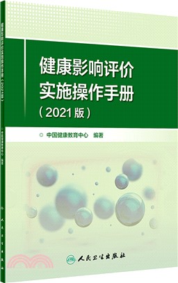 健康影響評價實施操作手冊(2021版)（簡體書）