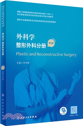 外科學‧整形外科分冊(第2版)（簡體書）
