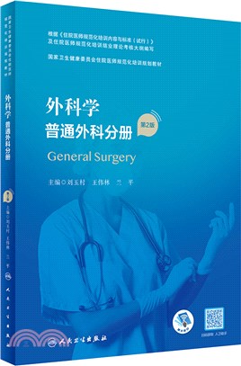 外科學：普通外科分冊(第2版/配增值)（簡體書）