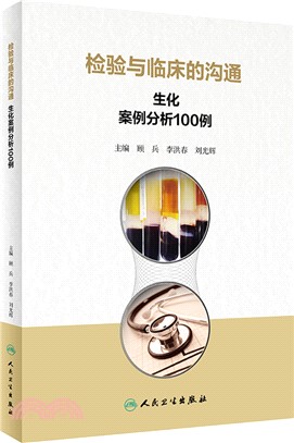 檢驗與臨床的溝通：生化案例分析100例（簡體書）