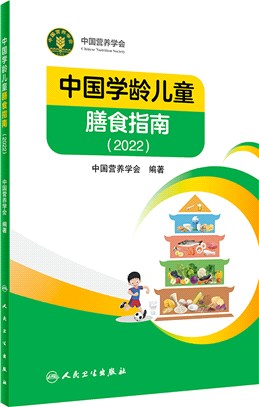 中國學齡兒童膳食指南2022（簡體書）