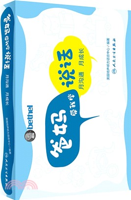 爸媽帶我學說話：月溝通，月成長（簡體書）