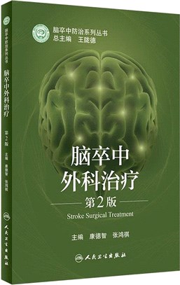 腦卒中外科治療(第2版)（簡體書）