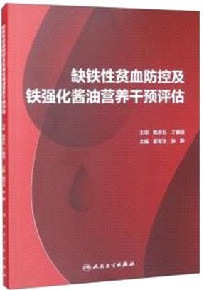 缺鐵性貧血防控及鐵強化醬油營養干預評估（簡體書）