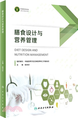 膳食設計和營養管理（簡體書）