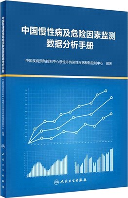 中國慢性病及危險因素監測數據分析手冊（簡體書）