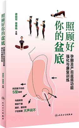 照顧好你的盆底：孕期及產後盆底功能強化與康復訓練（簡體書）