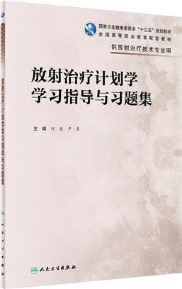 放射治療計劃學學習指導與習題集(高職影像配教)（簡體書）