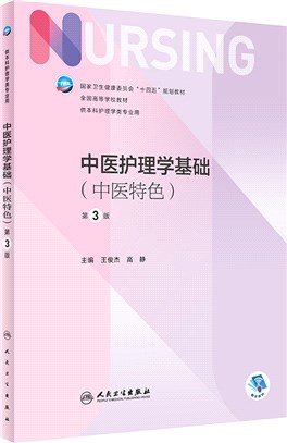 中醫護理學基礎(中醫特色供本科護理學類專業用)(第3版)（簡體書）