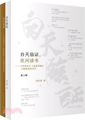 白天臨證，夜間讀書：《傷寒論》《金匱要略》與疑難病的治療（簡體書）