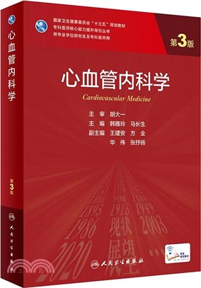 心血管內科學(第3版)（簡體書）