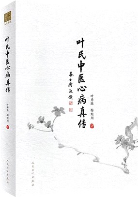 葉氏中醫心病真傳（簡體書）