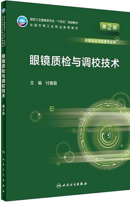 眼鏡質檢與調校技術(第2版/中職/眼視光技術)（簡體書）