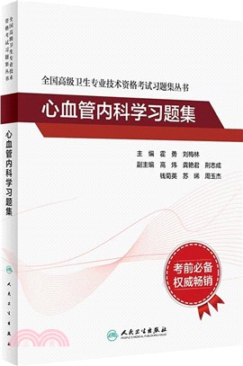 心血管內科學習題集（簡體書）