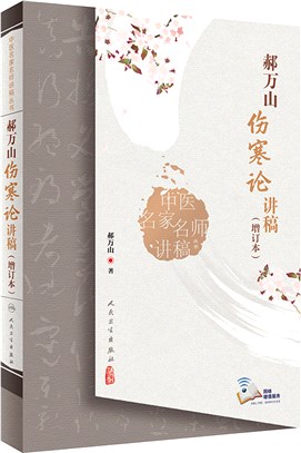 郝萬山傷寒論講稿(增訂本)（簡體書）