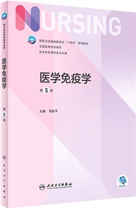 醫學免疫學(第5版)(本科護理)(配增值)（簡體書）