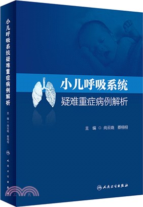 小兒呼吸系統疑難重症病例解析（簡體書）