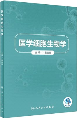 醫學細胞生物學(創新教材/配增值)（簡體書）