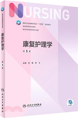 康復護理學(第5版/本科護理/配增值)（簡體書）