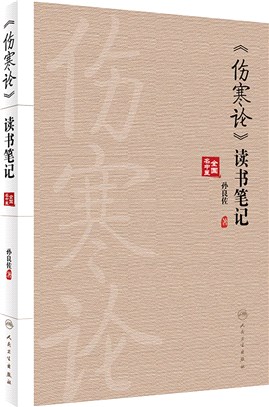 《傷寒論》讀書筆記（簡體書）