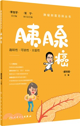 腫瘤科普百科叢書：胰腺癌（簡體書）