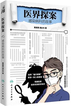 醫界探案:感染病科的故事（簡體書）