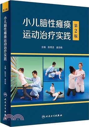 小兒腦性癱瘓運動治療實踐(第2版)（簡體書）