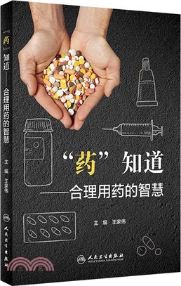 “藥”知道：合理用藥的智慧（簡體書）