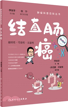 腫瘤科普百科叢書：結直腸癌（簡體書）