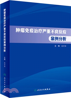 腫瘤免疫治療嚴重不良反應案例分析（簡體書）