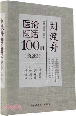 劉渡舟醫論醫話100則(第2版)（簡體書）