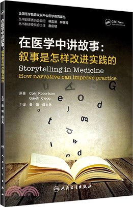 在醫學中講故事：敘事是怎樣改進實踐的（簡體書）