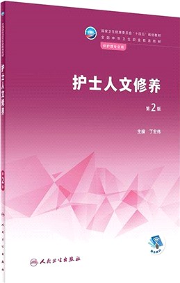 護士人文修養(第2版/中職護理/配增值)（簡體書）