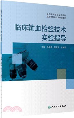 臨床輸血檢驗技術實驗指導（簡體書）