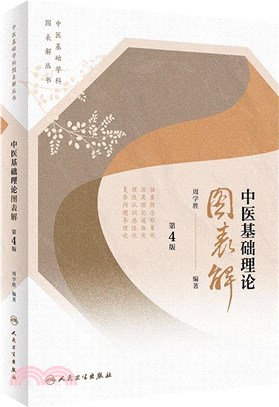 中醫基礎理論圖表解(第4版)（簡體書）