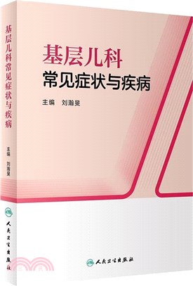 基層兒科常見症狀與疾病（簡體書）