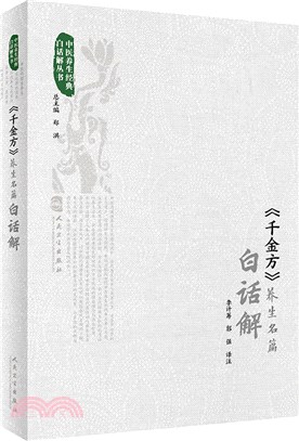 《千金方》養生名篇白話解（簡體書）