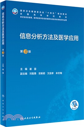 信息分析方法及醫學應用(第3版/本科衛生信息管理/配增值)（簡體書）