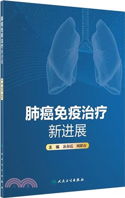 肺癌免疫治療新進展（簡體書）