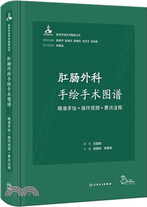 肛腸外科手繪手術圖譜：精準手繪+操作視頻+要點注釋（簡體書）