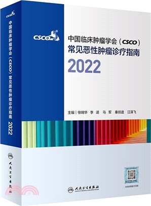 中國臨床腫瘤學會(CSCO)常見惡性腫瘤診療指南(2022)（簡體書）
