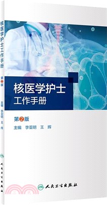 核醫學護士工作手冊(第2版)（簡體書）