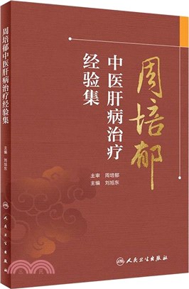 周培郁中醫肝病治療經驗集（簡體書）