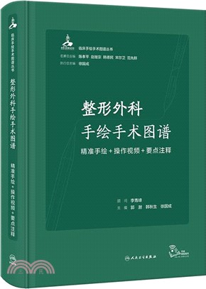 整形外科手繪手術圖譜：精準手繪+操作視頻+要點注釋（簡體書）