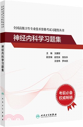 全國高級衛生專業技術資格考試習題集叢書：神經內科學習題集（簡體書）